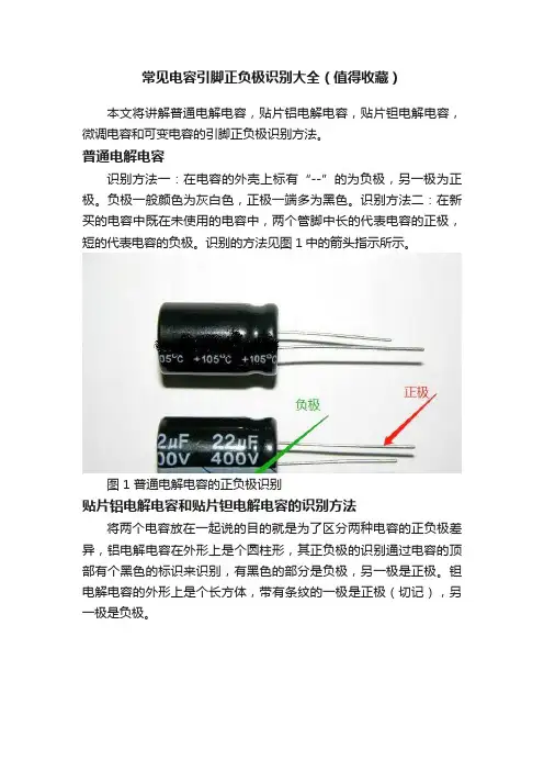 常见电容引脚正负极识别大全（值得收藏）