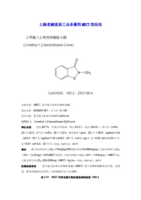 上海老顾述说工业杀菌剂MBIT的应用
