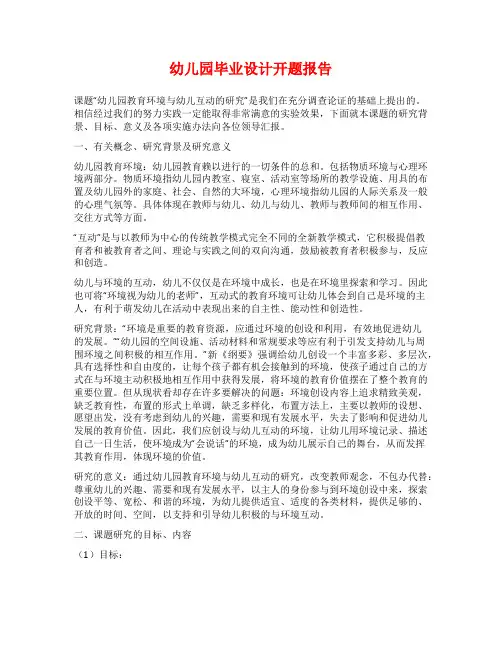 幼儿园毕业设计开题报告