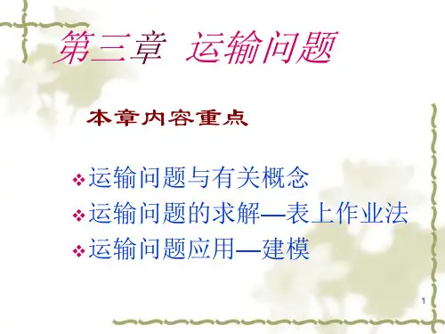 运筹学 第三版 清华大学出版社  第3章运输问题