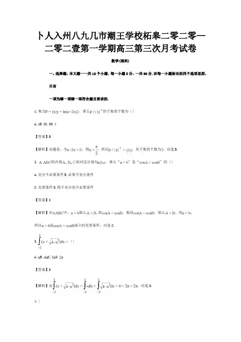 高三数学上学期第三次月考试题理含解析
