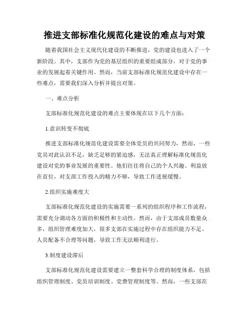 推进支部标准化规范化建设的难点与对策