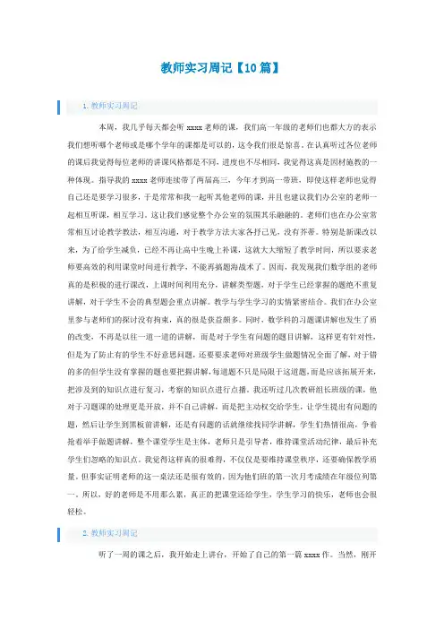 教师实习周记【10篇】