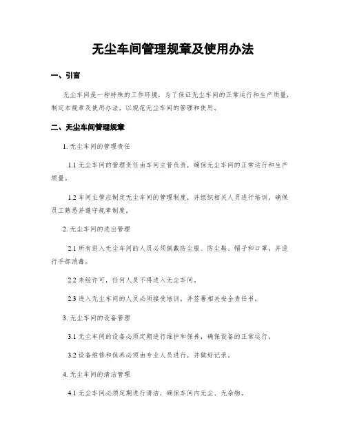 无尘车间管理规章及使用办法