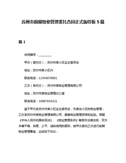苏州市前期物业管理委托合同正式版样板5篇