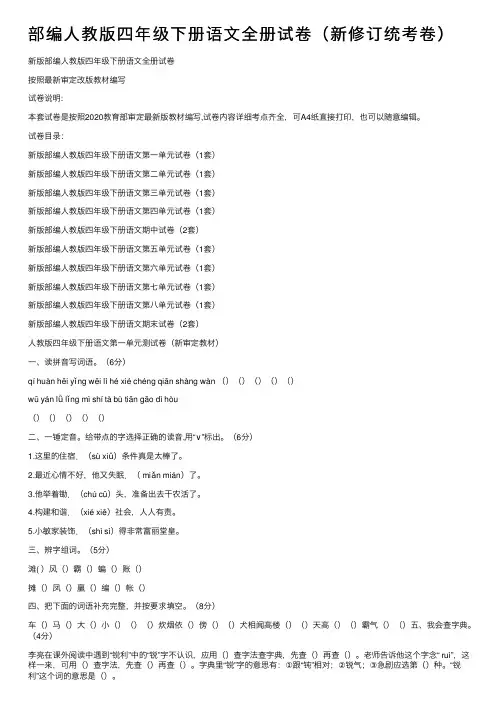 部编人教版四年级下册语文全册试卷（新修订统考卷）
