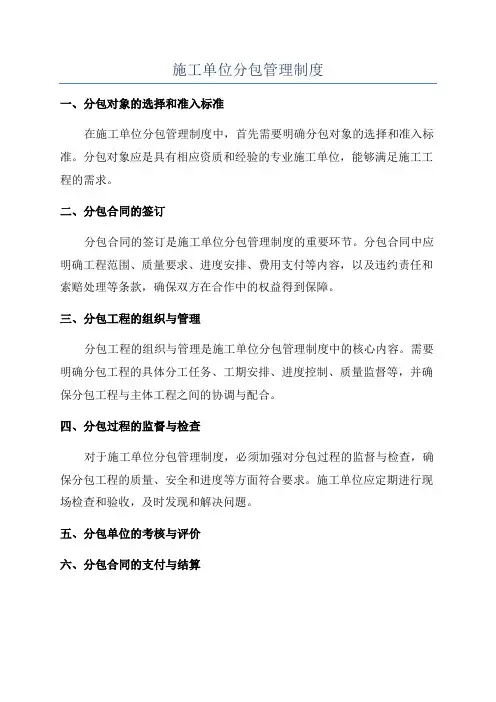施工单位分包管理制度