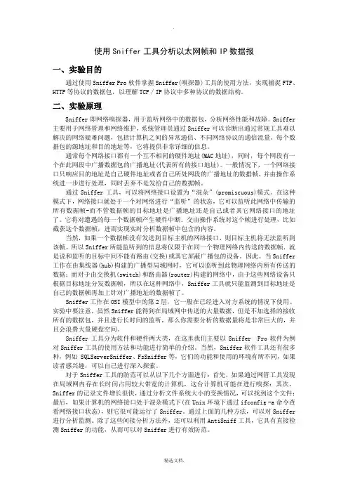 sniffer软件的初步使用方法
