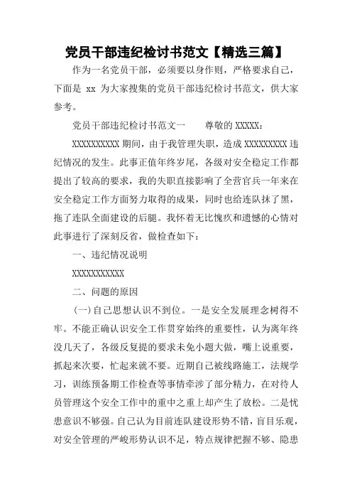 党员干部违纪检讨书范文【精选三篇】