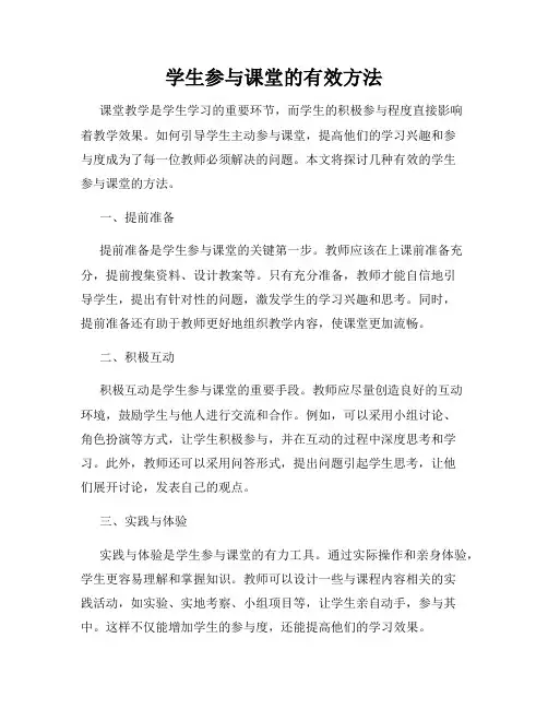 学生参与课堂的有效方法