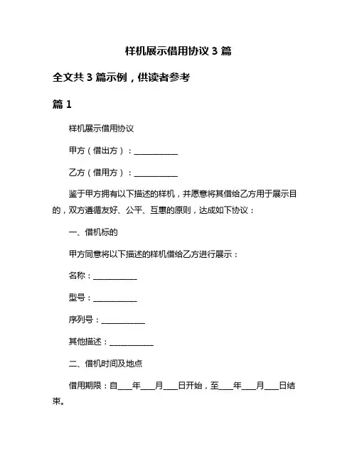样机展示借用协议3篇