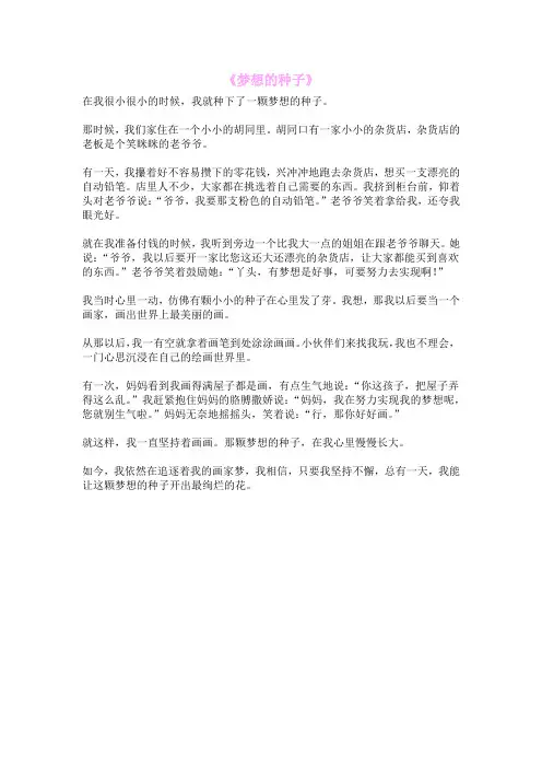 《梦想的种子》