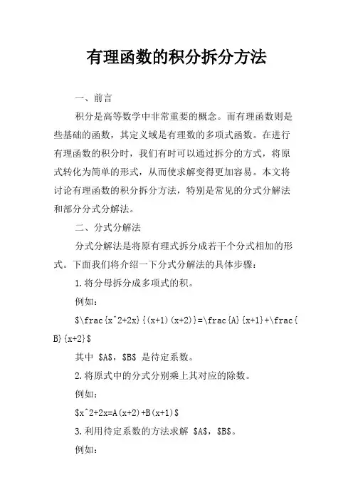 有理函数的积分拆分方法