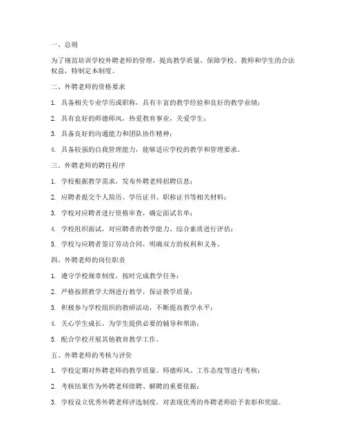 培训学校外聘老师管理制度