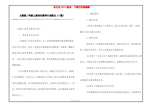 人教版二年级上册音乐教学计划范文(3篇)