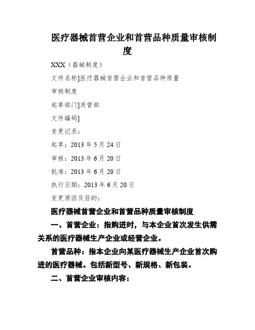 医疗器械首营企业和首营品种质量审核制度