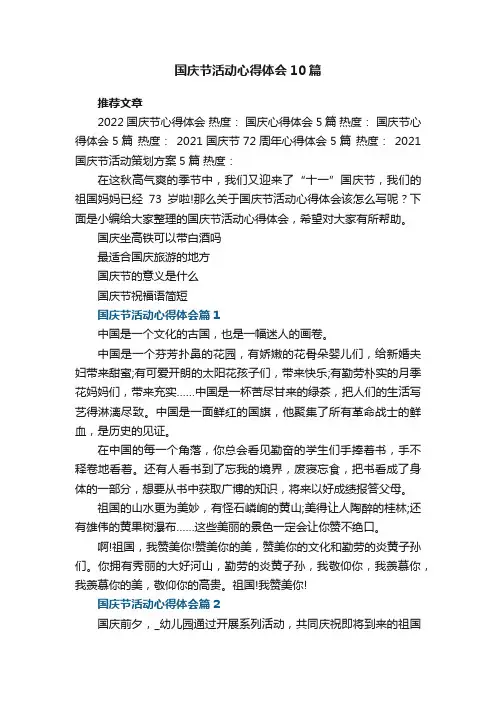 国庆节活动心得体会10篇大全