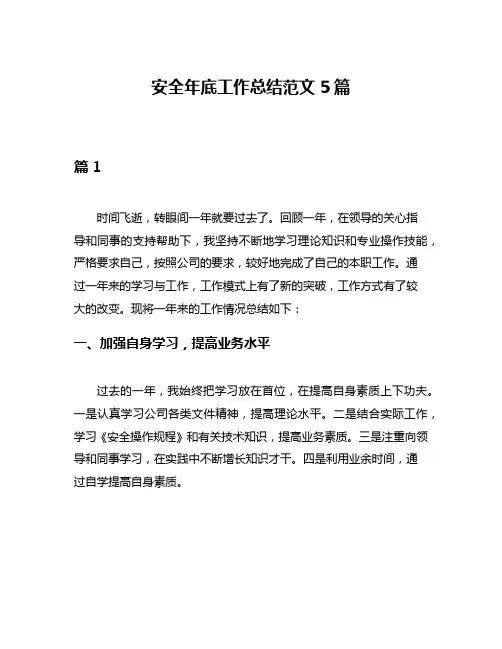 安全年底工作总结范文5篇
