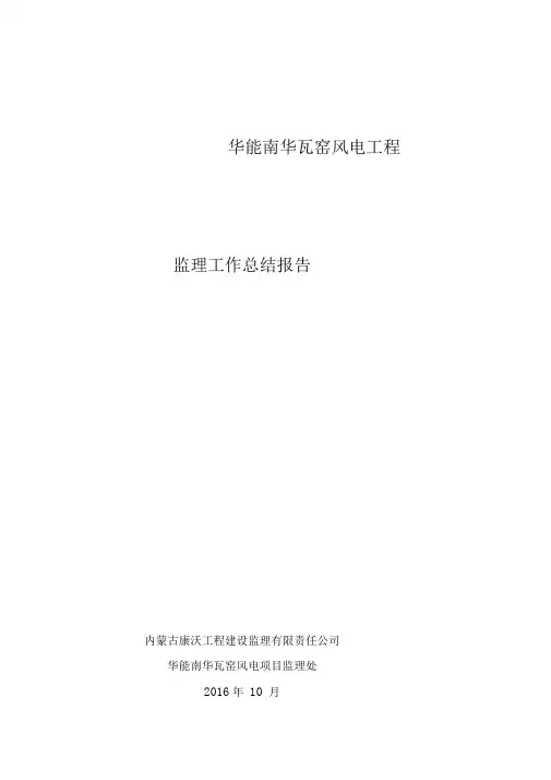 风电监理工作总结