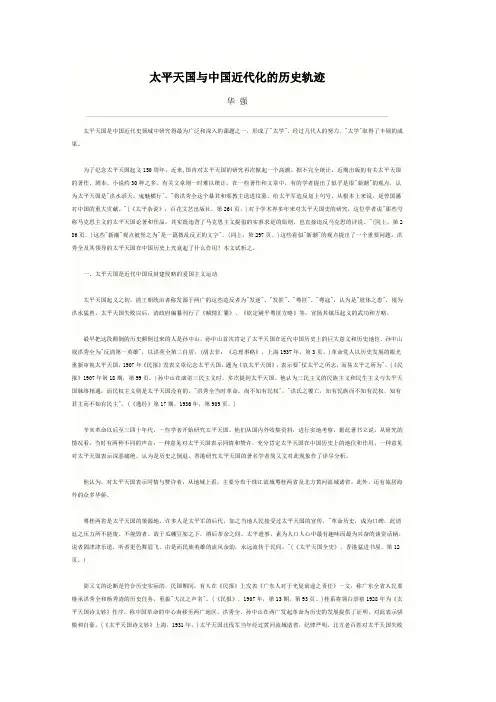 太平天国与中国近代化的历史轨迹
