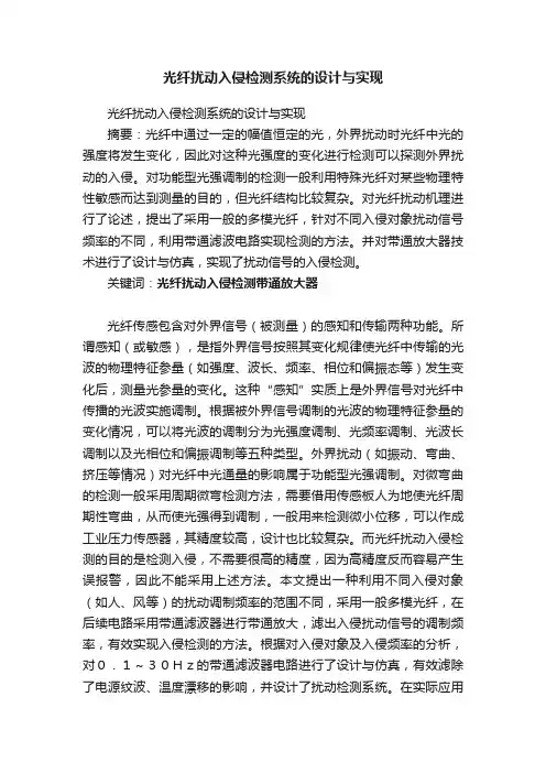 光纤扰动入侵检测系统的设计与实现