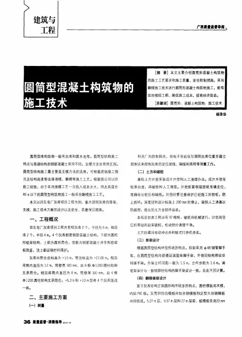 圆筒型混凝土构筑物的施工技术