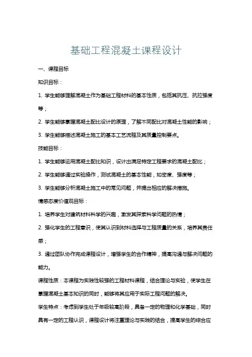 基础工程混凝土课程设计