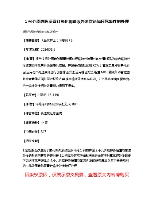 1例外周静脉留置针氯化钾输液外渗致筋膜坏死事件的处理
