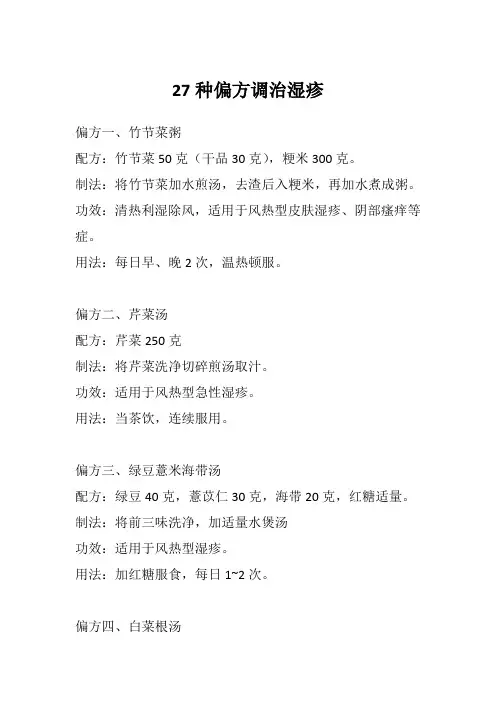 27种偏方调治湿疹分析