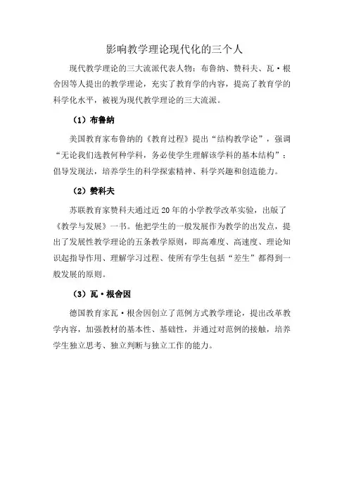影响教学理论现代化的三个人
