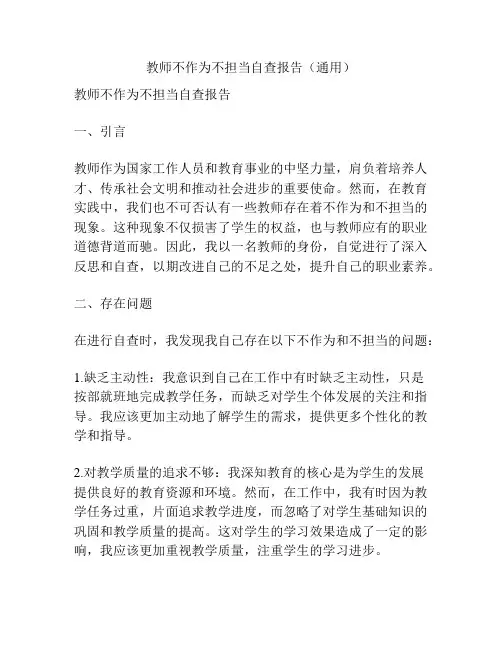教师不作为不担当自查报告(通用)