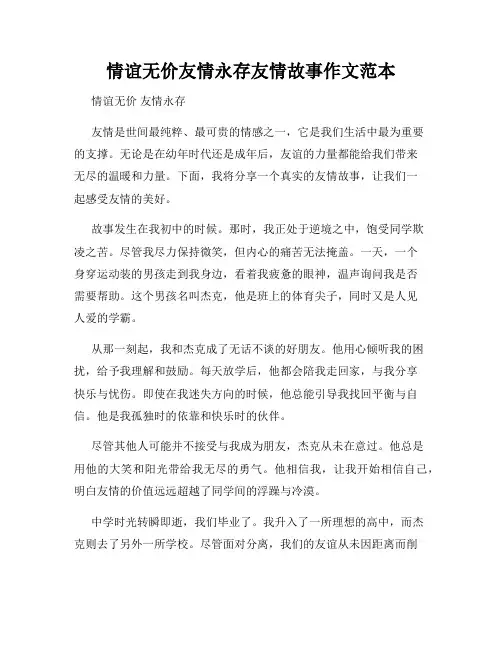 情谊无价友情永存友情故事作文范本