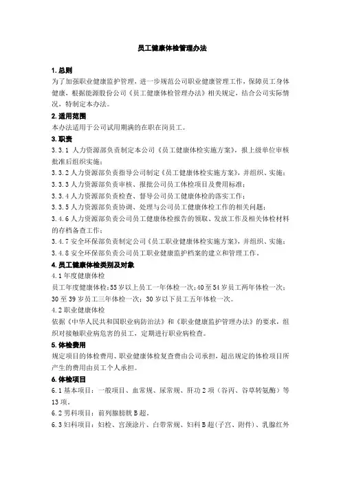 员工健康体检管理办法