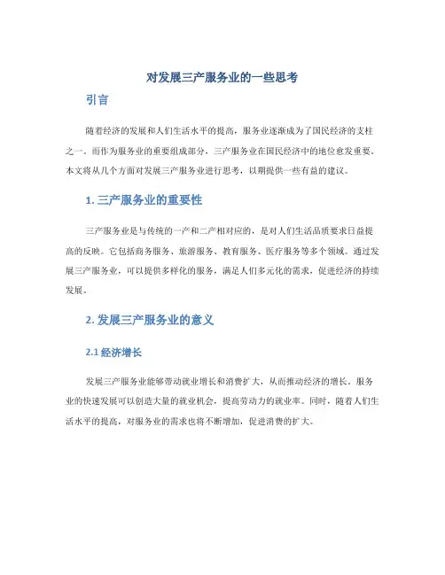 对发展三产服务业的一些思考