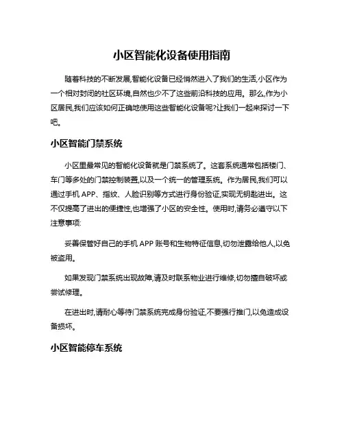 小区智能化设备使用指南