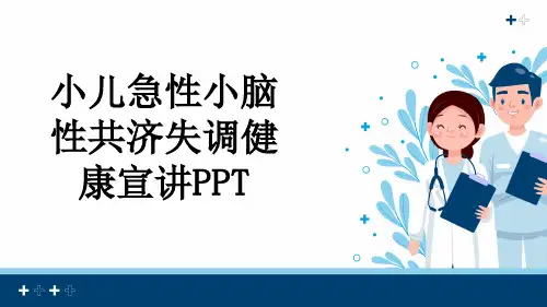 小儿急性小脑性共济失调健康宣讲PPT