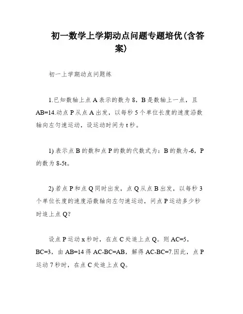 初一数学上学期动点问题专题培优(含答案)