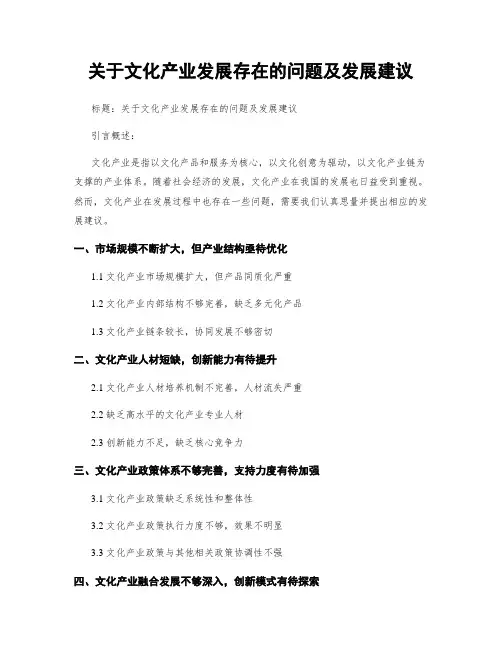 关于文化产业发展存在的问题及发展建议