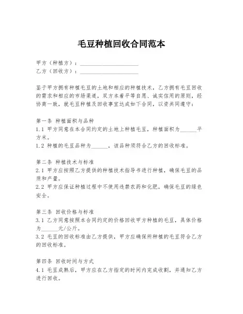 毛豆种植回收合同范本