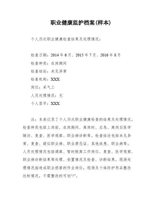 职业健康监护档案(样本)