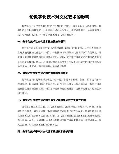 论数字化技术对文化艺术的影响