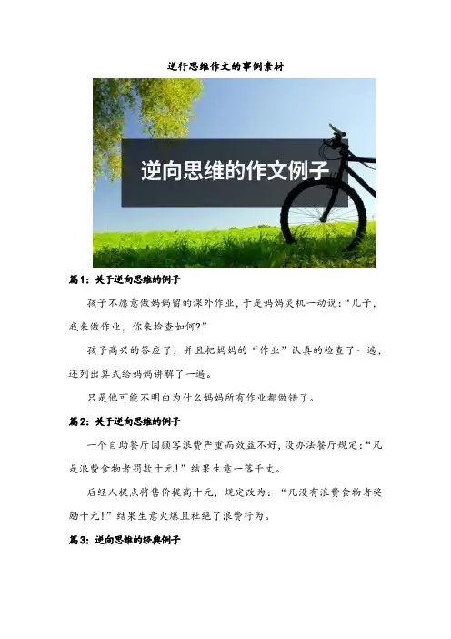 逆行思维作文的事例素材