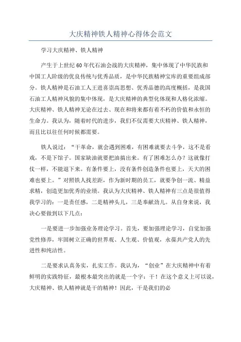 大庆精神铁人精神心得体会范文