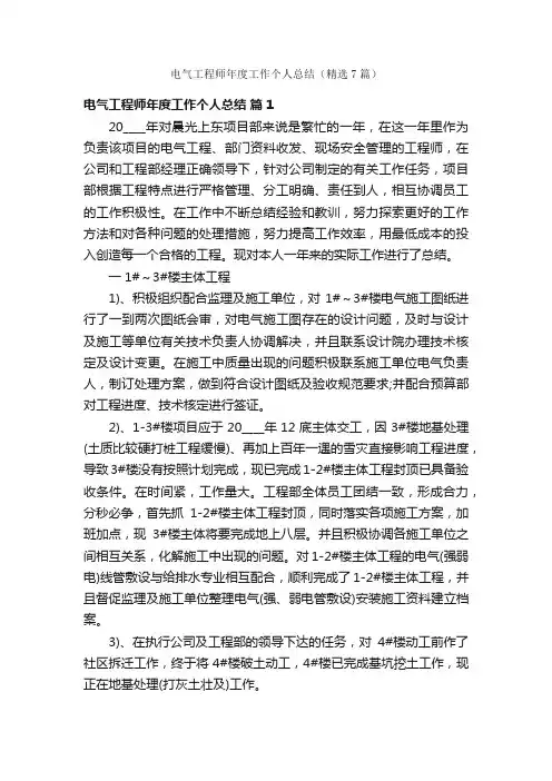 电气工程师年度工作个人总结（精选7篇）