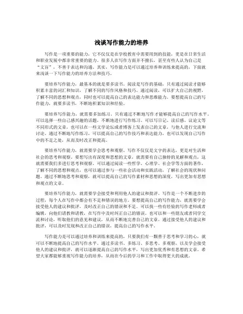 浅谈写作能力的培养