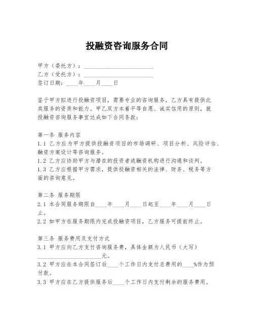 投融资咨询服务合同