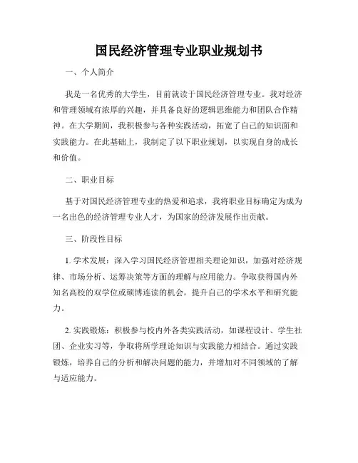 国民经济管理专业职业规划书