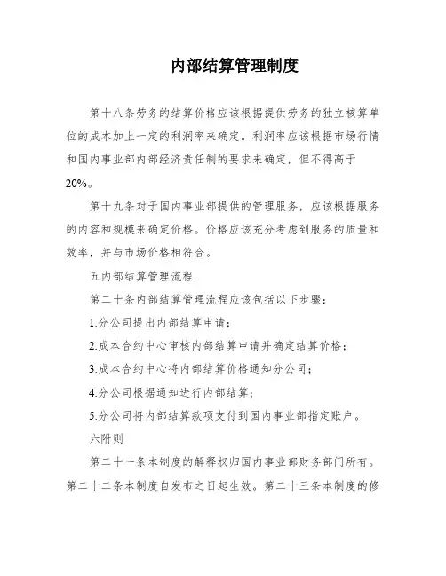 内部结算管理制度