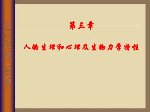 安全人机工程学