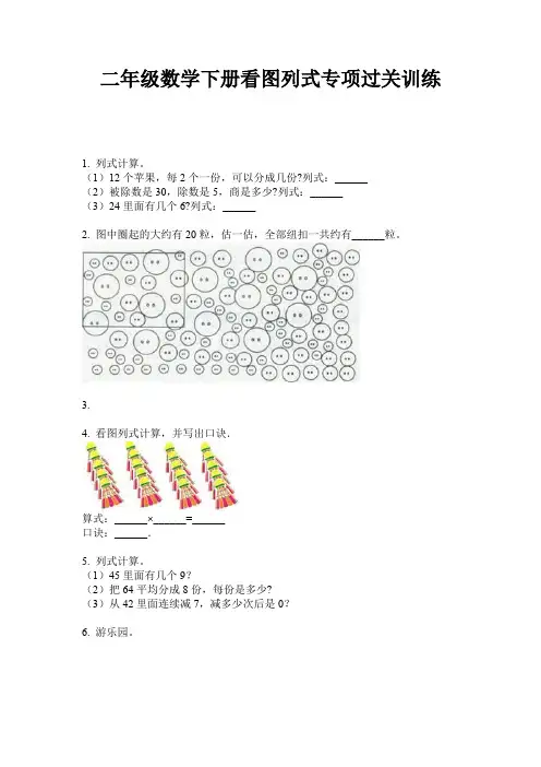 二年级数学下册看图列式专项过关训练